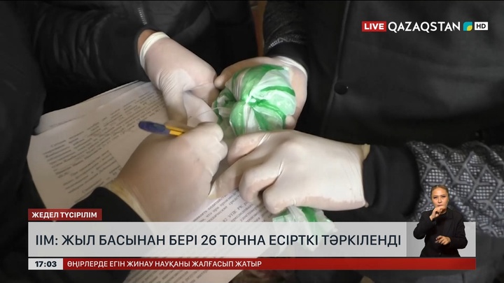ІІМ: Жыл басынан бері 26 тонна есірткі тәркіленді