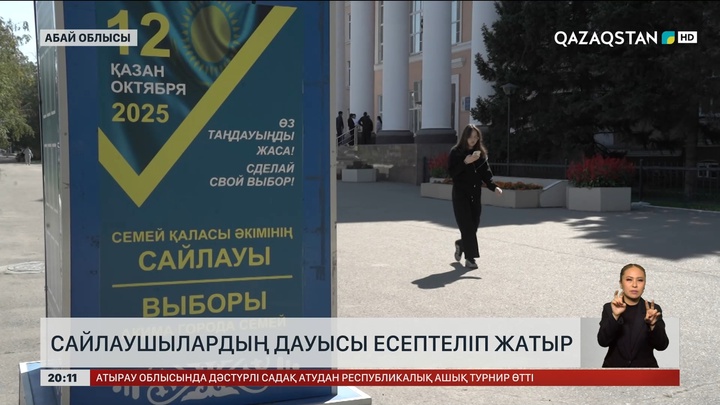 Семейде сайлаушылардың дауысы есептеліп жатыр