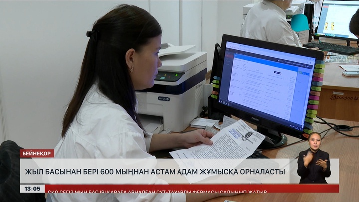 Жыл басынан бері 600 мыңнан аса адам жұмысқа кірді