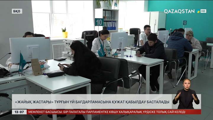БҚО-да «Жайық жастары» бағдарламасымен үй алуға өтініш қабылдау басталады