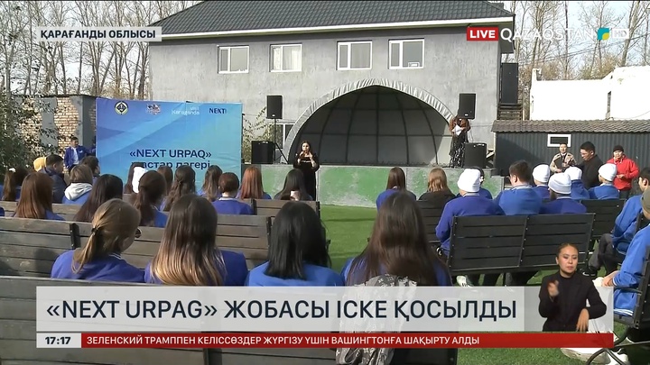  «Next Urpag» жобасы іске қосылды
