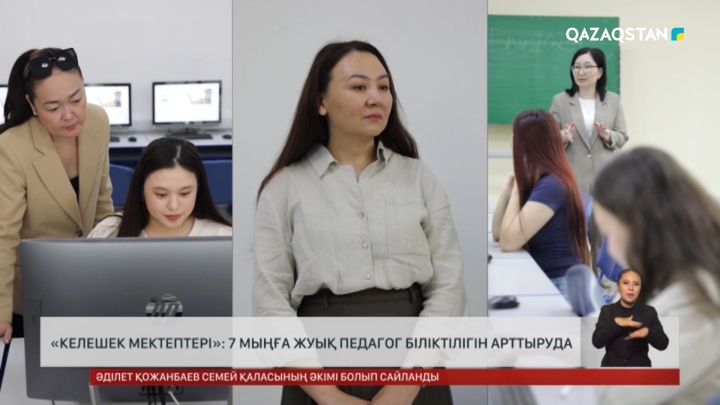 «Келешек мектептері»: 7 мыңға жуық педагог біліктілігін арттыруда