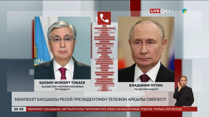 Мемлекет басшысы Ресей Президентімен телефон арқылы сөйлесті