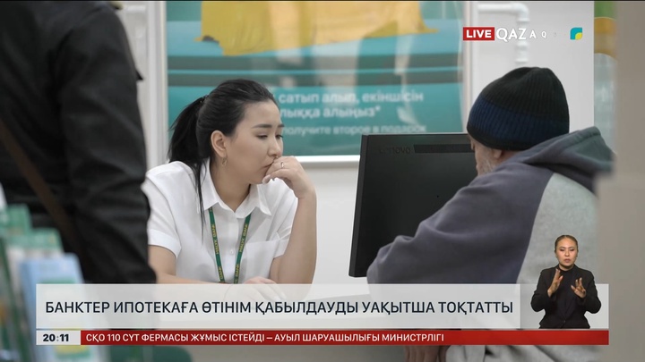 Банктер ипотекаға өтінім қабылдауды уақытша тоқтатты