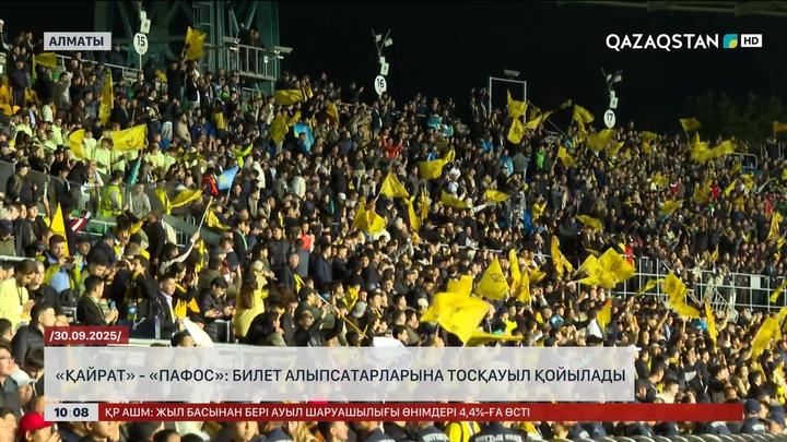 «Қайрат» - «Пафос»: Билет алыпсатарларына тосқауыл қойылады
