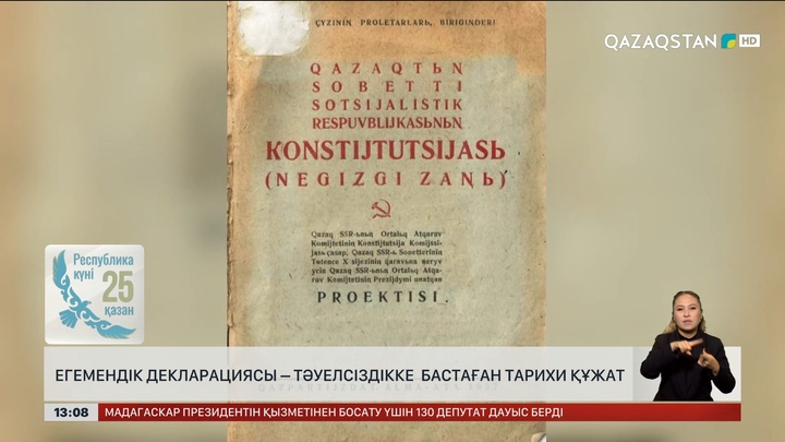 Егемендік декларациясы – тәуелсіздікке бастаған тарихи құжат