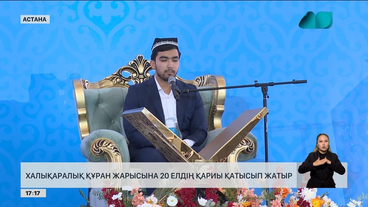 Астанада ІІ Халықаралық Құран жарысы өтіп жатыр