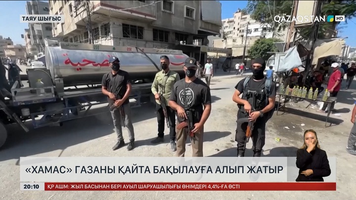 «ХАМАС» Газаны қайтадан бақылауға алып жатыр