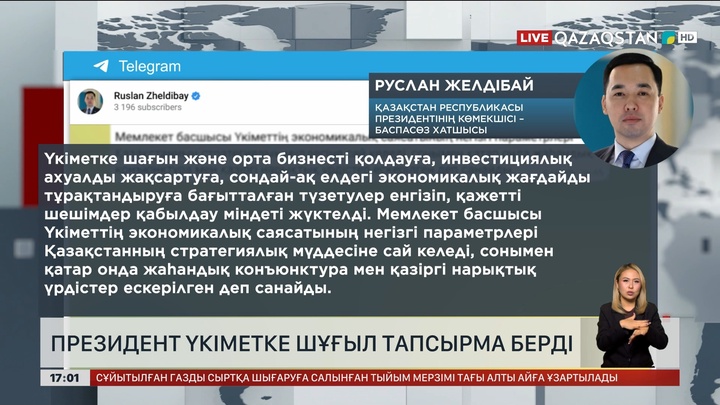 Президент Үкіметке шұғыл тапсырма берді