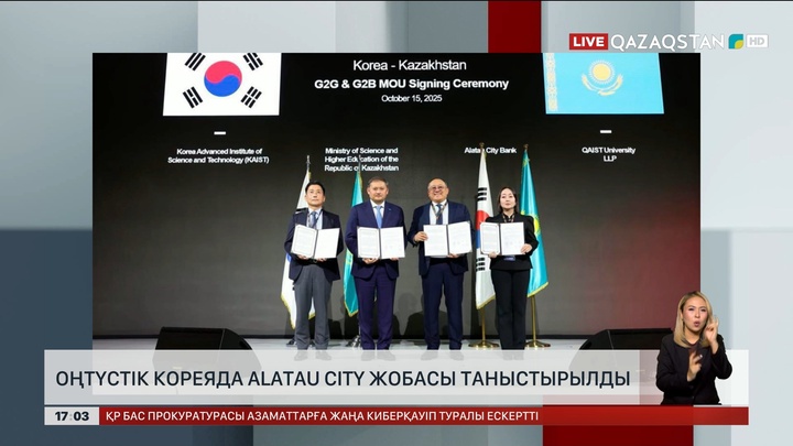 Оңтүстік Кореяда «Алатаu City» жобасы таныстырылды