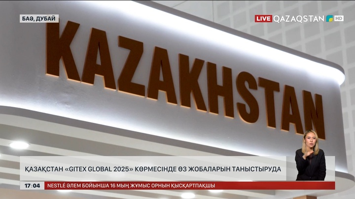 Қазақстан Дубайдағы «GITEX GLOBAL 2025» көрмесінде жобаларын таныстыруда