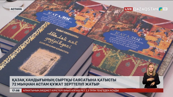 Қазақ хандығының сыртқы саясатына қатысты 72 мыңнан астам құжат зерттелуде