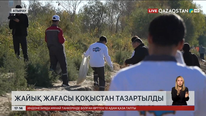 Атырауда Жайық жағасын тазалады