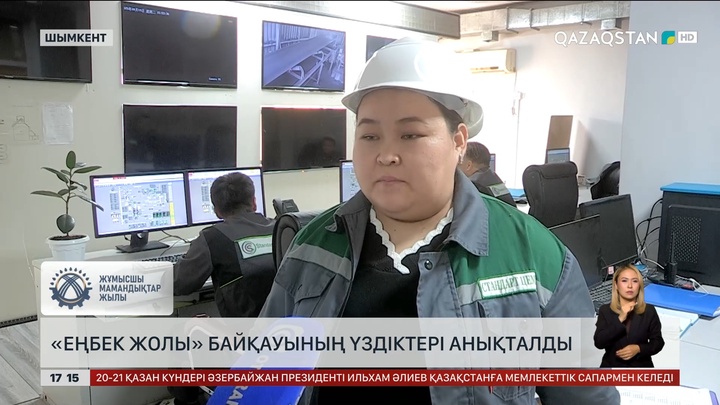 Шымкентте «Еңбек жолы» байқауының үздіктері анықталды