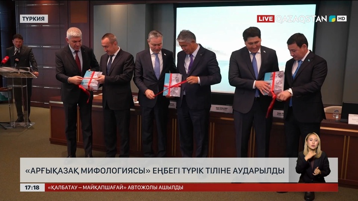«Арғықазақ мифологиясы» еңбегі түрік тіліне аударылды