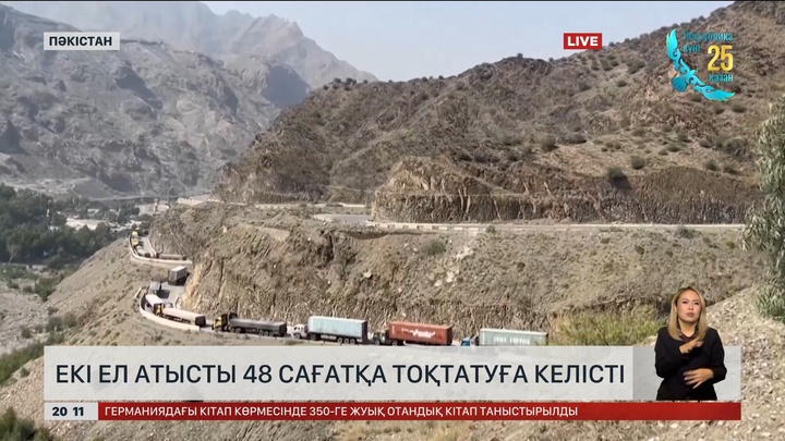 Екі ел атысты 48 сағатқа тоқтатуға келісті