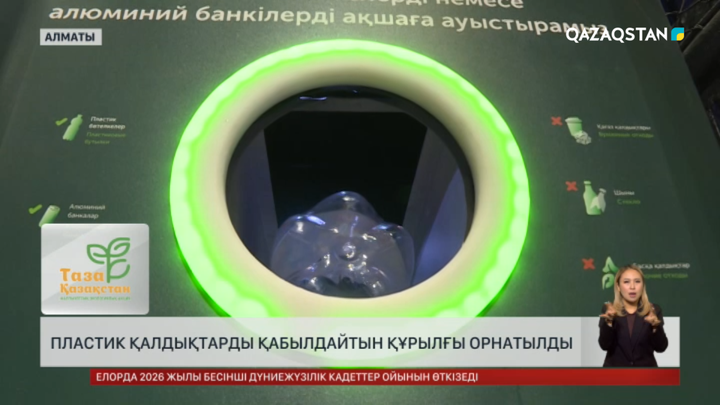 Алматыда пластик қалдықтарды қабылдайтын құрылғы орнатылды