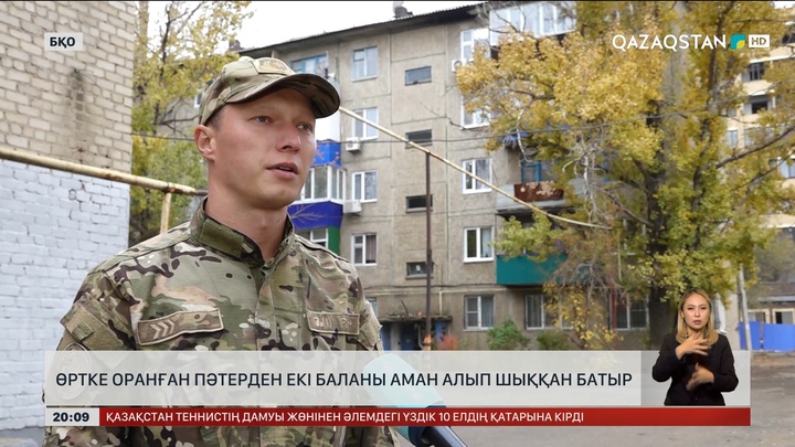 Өртке оранған пәтерден екі баланы аман алып шыққан батыр