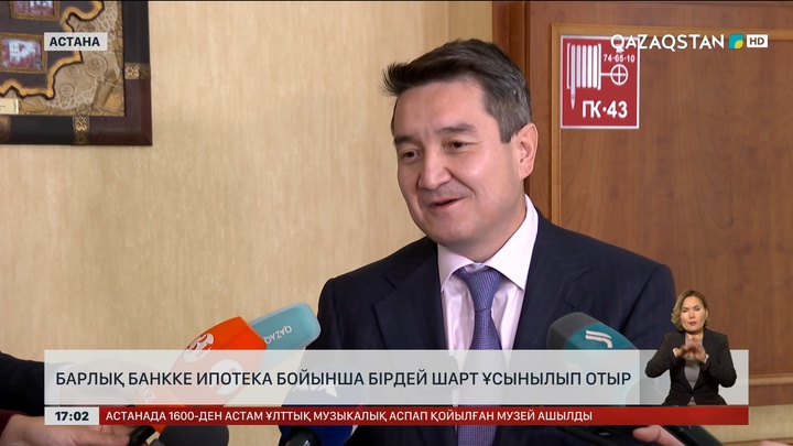 Барлық банкке ипотека бойынша бірдей шарт ұсынылып отыр