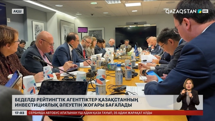 Беделді рейтингтік агенттіктер Қазақстанның инвестициялық әлеуетін жоғары бағалады
