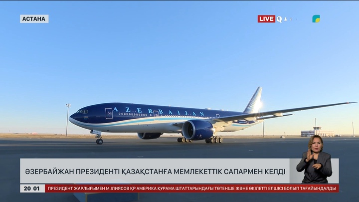 Әзербайжан Президенті Ильхам Әлиев Қазақстанға мемлекеттік сапармен келді