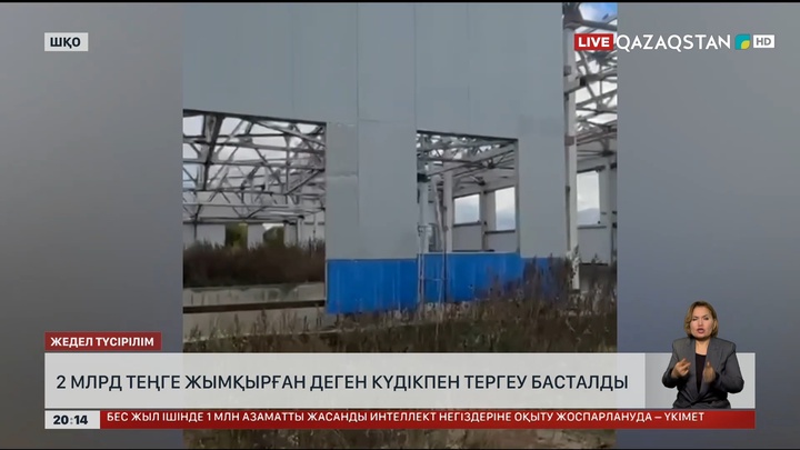 ШҚО-да 2 млрд теңге жымқырғандарға қатысты тергеу басталды