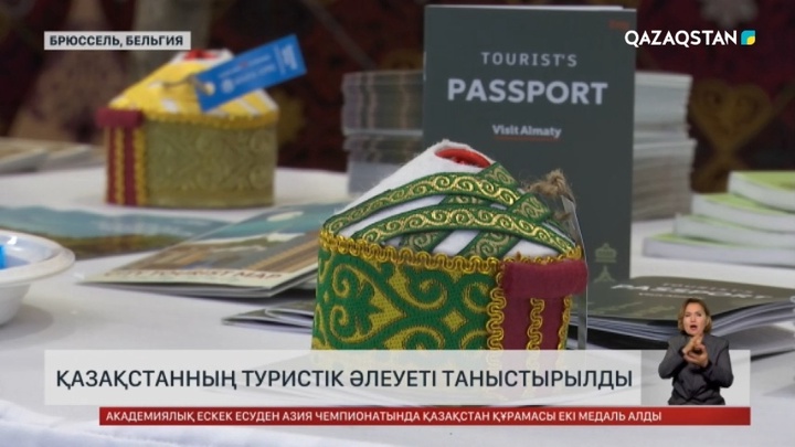 Брюссельде Қазақстанның туристік әлеуеті таныстырылды