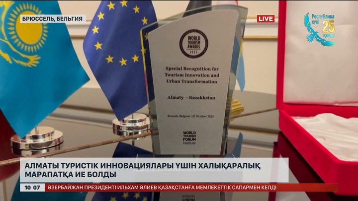 Алматы туристік инновациялары үшін халықаралық марапатқа ие болды