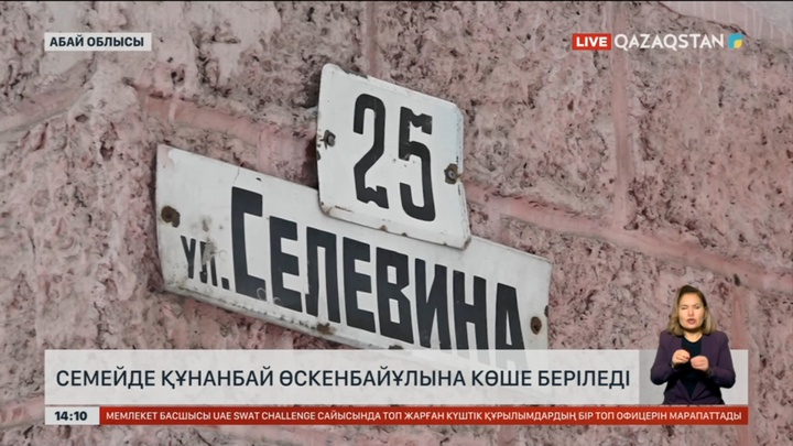 Семейде Құнанбай Өскенбайұлына көше аты беріледі