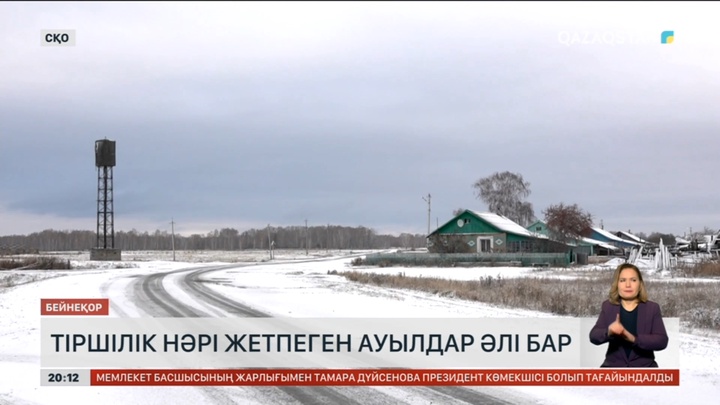 Елімізде тіршілік нәрі жетпеген ауылдар әлі бар