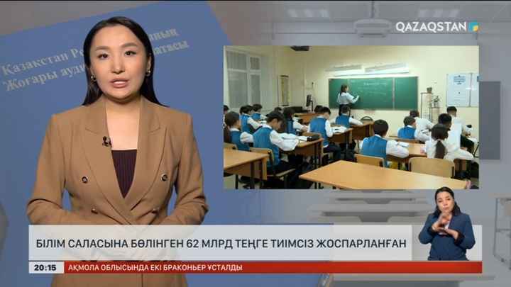 Білім саласына бөлінген 62 млрд теңге тиімсіз жоспарланған