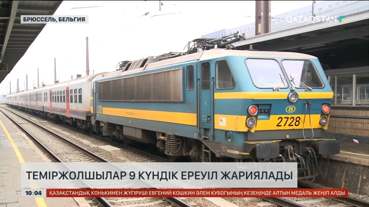 Бельгияда теміржолшылар 9 күндік ереуіл жариялады