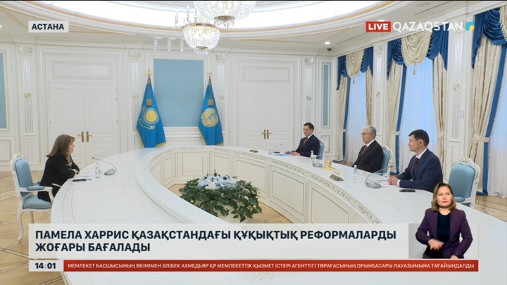 Памела Харрис Қазақстандағы құқықтық реформаларды жоғары бағалады