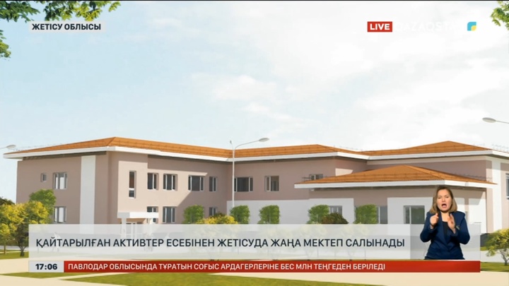 Қайтарылған заңсыз активтер есебінен мектеп салынады