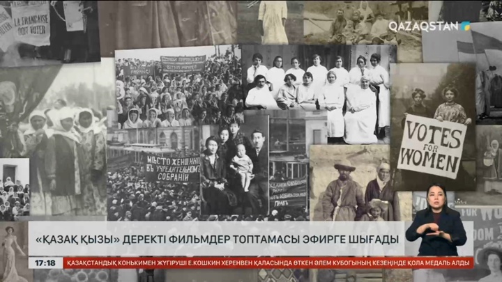 «Қазақ қызы» деректі фильмдер топтамасы эфирге шығады