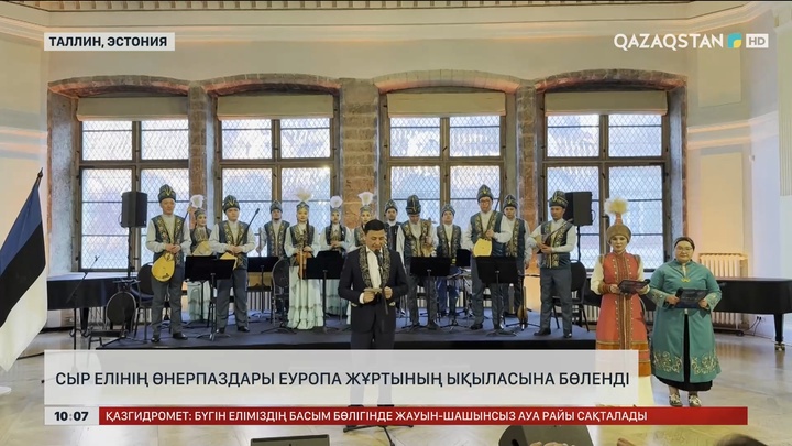 Сыр елінің өнерпаздары Еуропа жұртының ықыласына бөленді