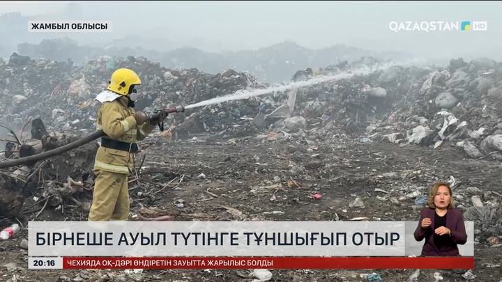 Жамбыл облысы бірнеше ауыл түтінге тұншығып отыр