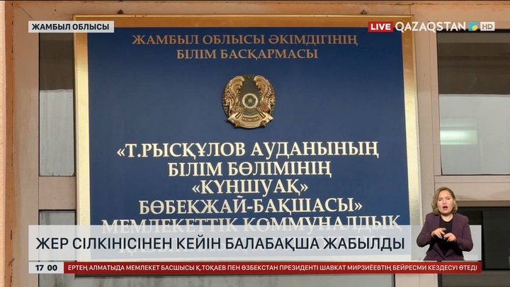 Жамбыл облысы аумағында тағы да жер сілкінісі тіркелді