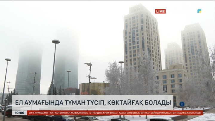 Бүгін еліміздің басым аймағында тұман түсіп, көктайғақ болады