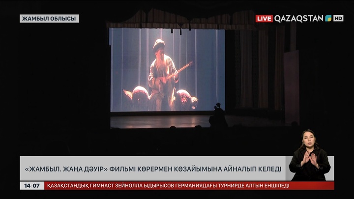 «Жамбыл. Жаңа дәуір» фильмі көрермен көзайымына айналып келеді