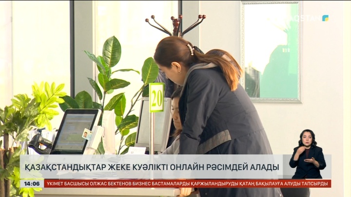 Жеке куәлік пен төлқұжатты енді онлайн рәсімдеуге болады