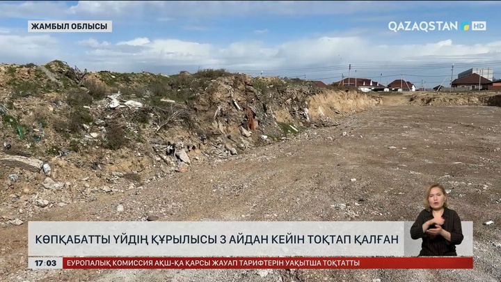 Жамбыл облысында көпқабатты үйдің құрылысы 3 айдан кейін тоқтап қалған