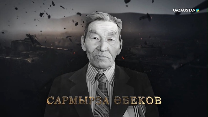 Сармырза Әбеков — байланысшы-жауынгер, майданнан үздіксіз хабар жеткізіп, ерлігі үшін бірнеше медальдың иегері атанған| Ержүрек есімдер