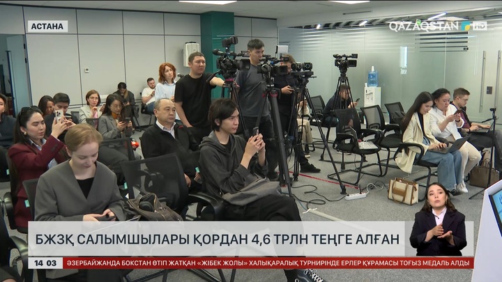БЖЗҚ салымшылары қордан 4,6 трлн теңге алған