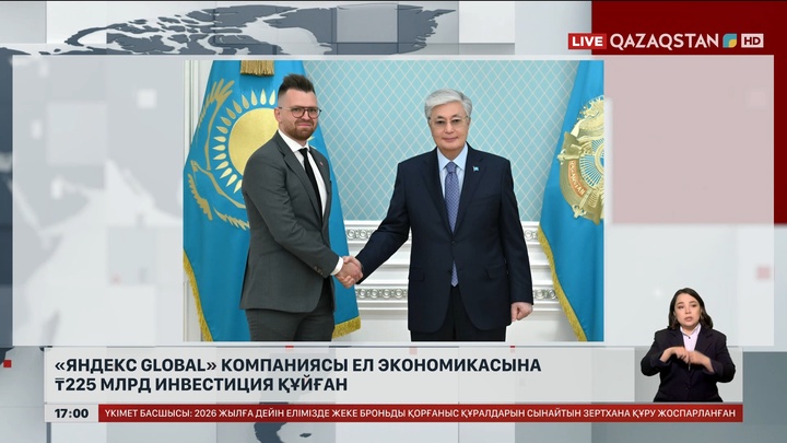 «Яндекс Global» компаниясы ел экономикасына 225 млрд теңге инвестиция құйған