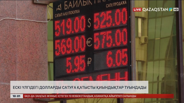 Ақша айырбастау пункттерінде ескі үлгідегі долларға қатысты қиындық туындады