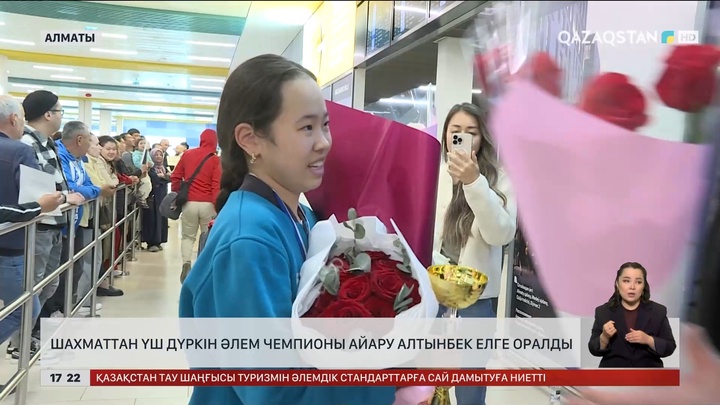 Шахматтан үш дүркін әлем чемпионы Айару Алтынбек елге оралды