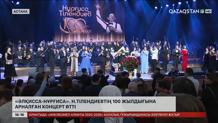 «Әлқисса-Нұрғиса». Нұрғиса Тілендиевтің 100 жылдығына арналған концерт өтті