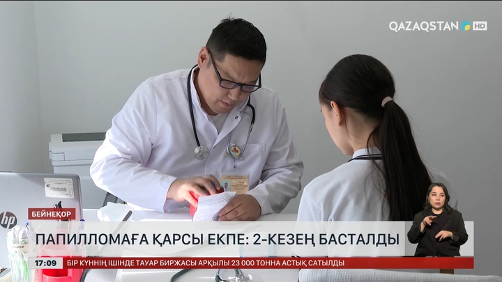 Папилломаға қарсы екпенің екінші кезеңі басталды