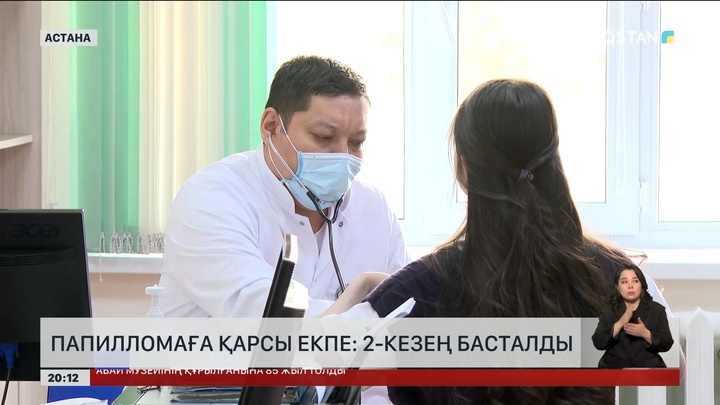 Папилломаға қарсы екпе: Екінші кезең басталды